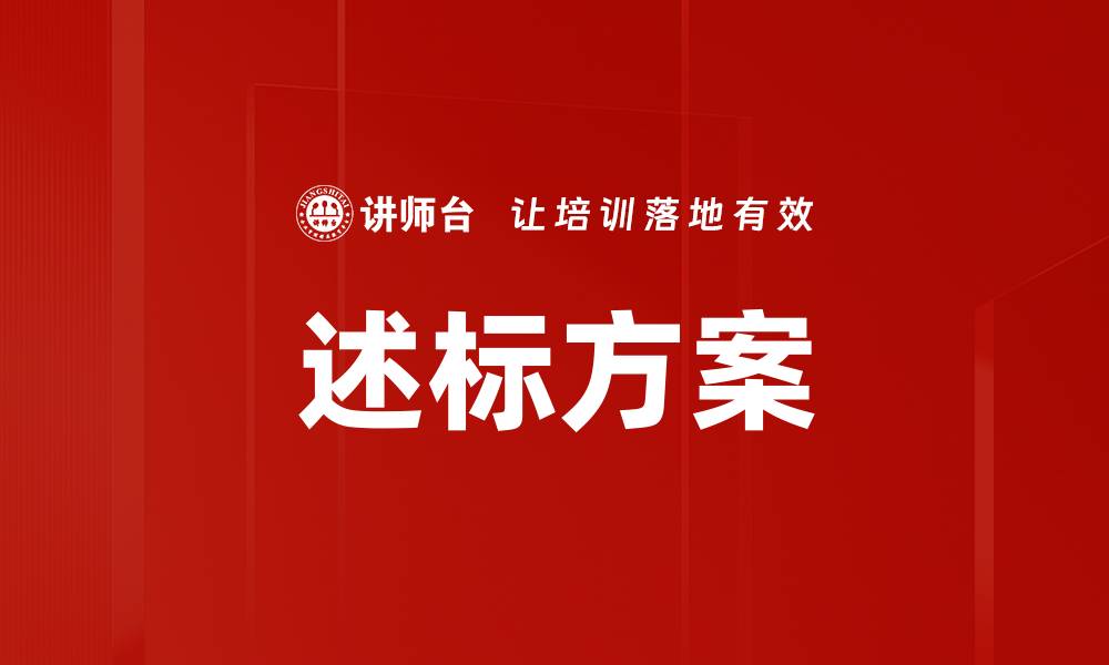 文章述标方案的缩略图
