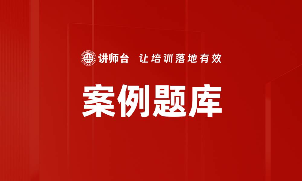 文章案例题库的缩略图
