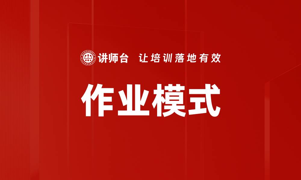 作业模式