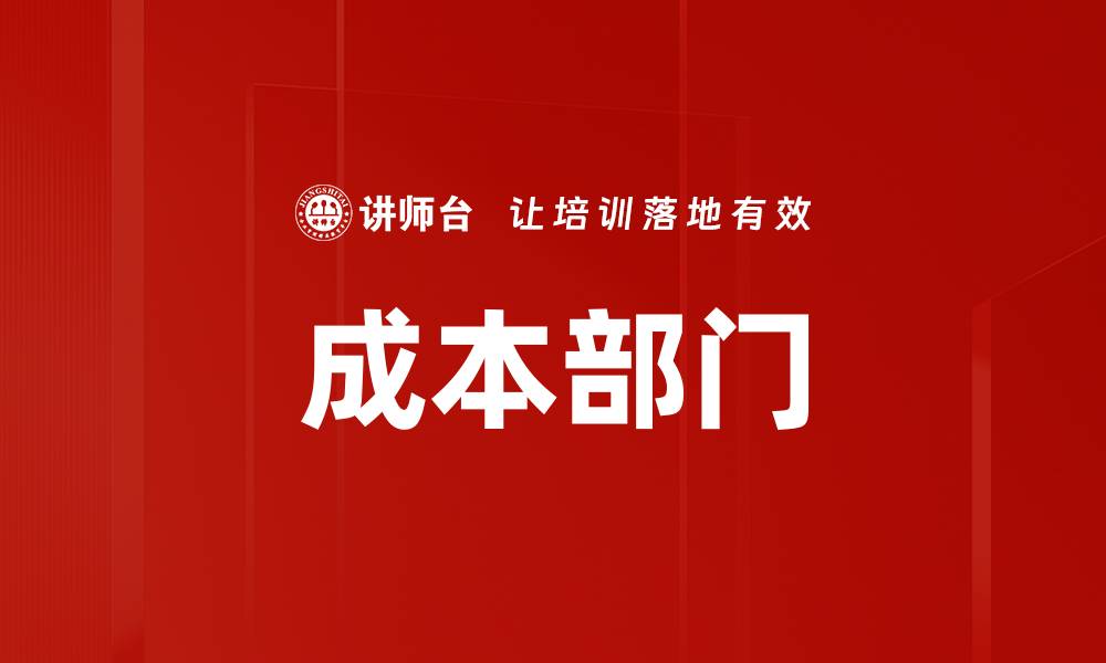 成本部门