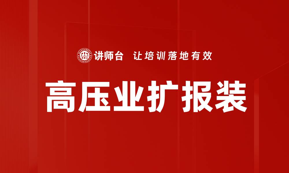 文章高压业扩报装的缩略图