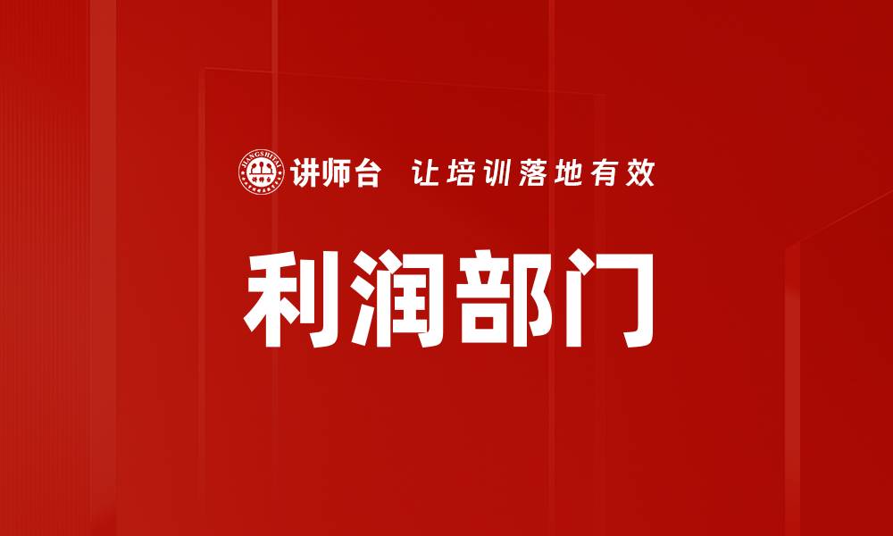 文章利润部门的缩略图