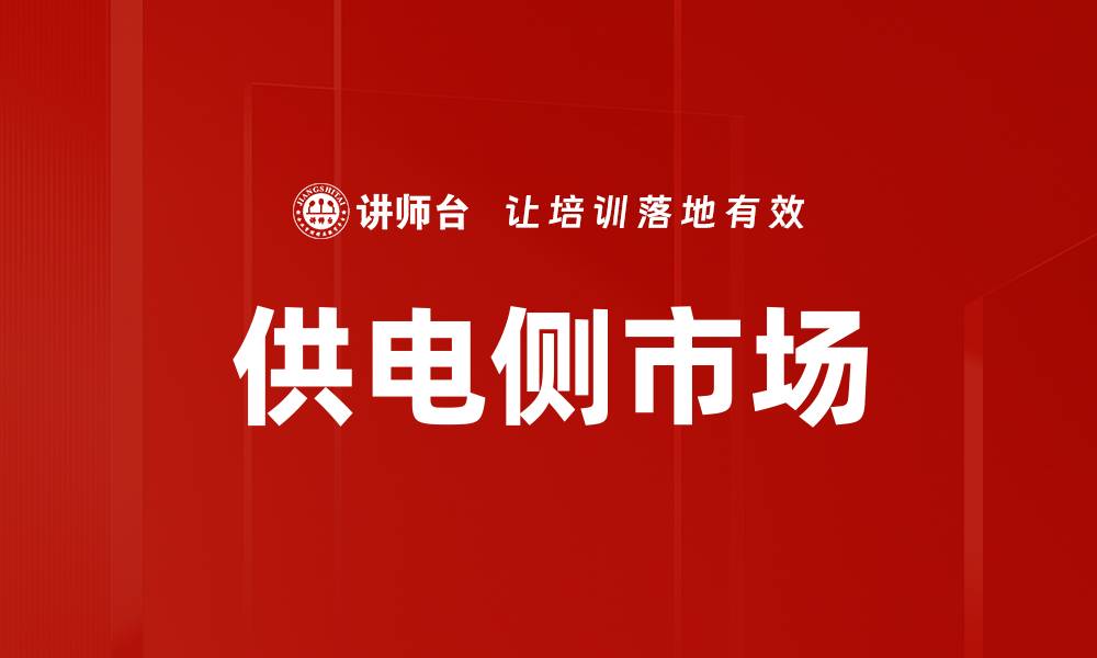 文章供电侧市场的缩略图