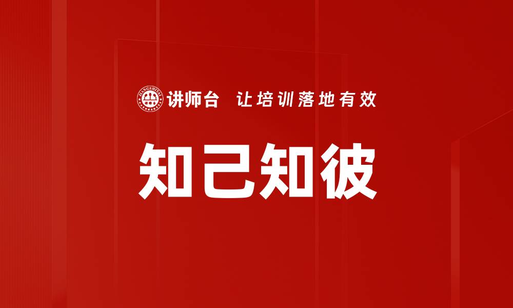 文章知己知彼的缩略图