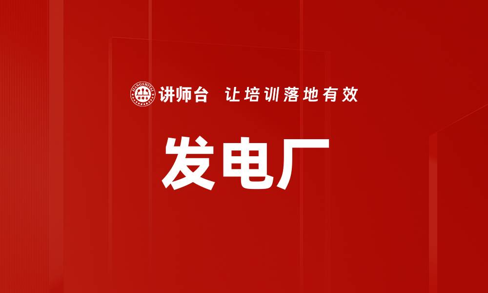 文章发电厂的缩略图