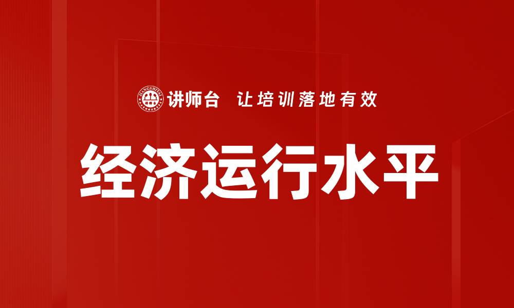 文章经济运行水平的缩略图