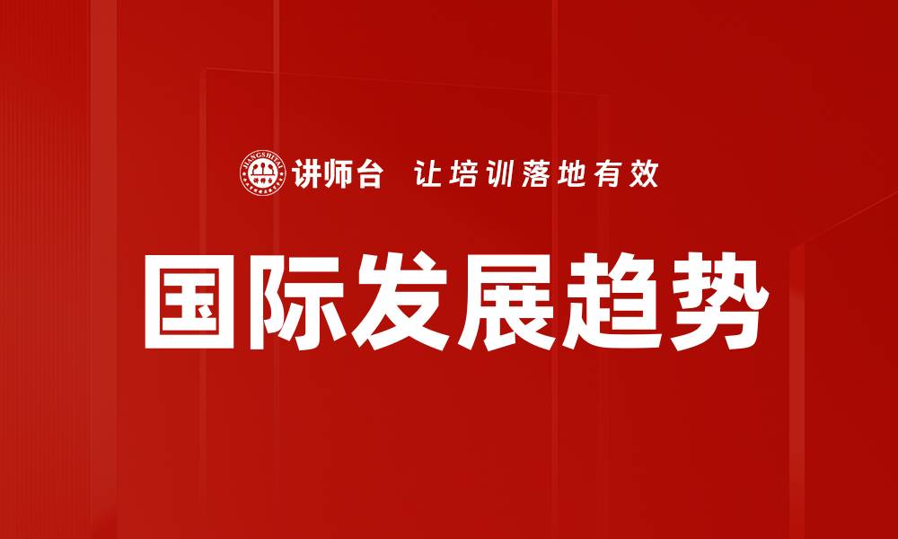 文章国际发展趋势的缩略图