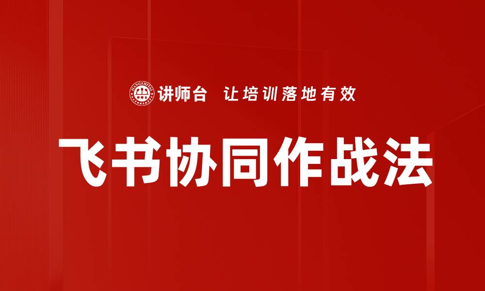 文章飞书协同作战法的缩略图