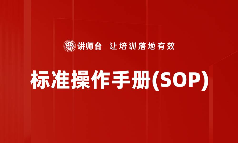 标准操作手册(SOP)