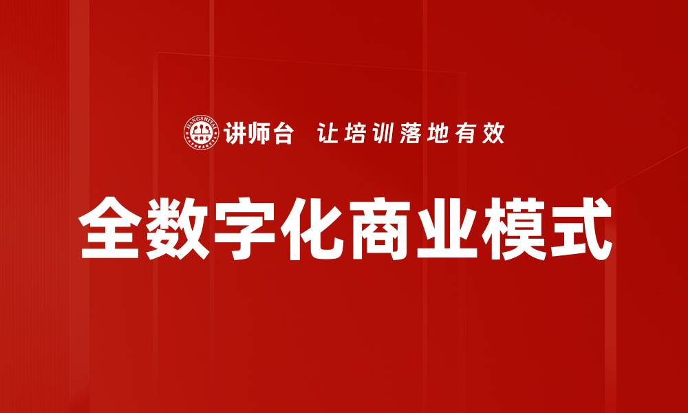 文章全数字化商业模式的缩略图