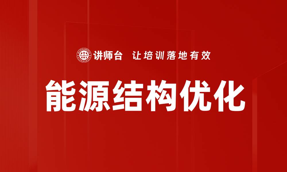 能源结构优化