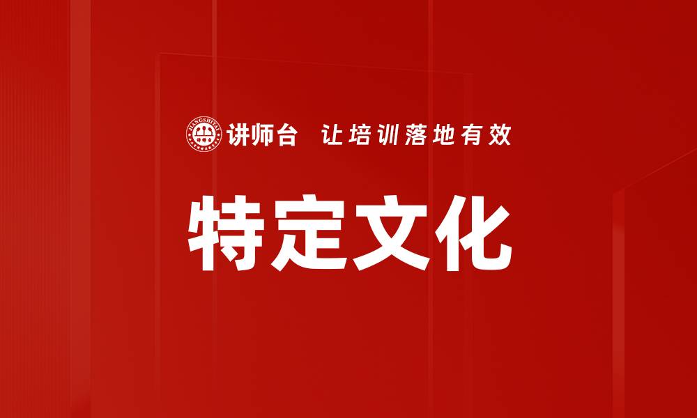 文章特定文化的缩略图