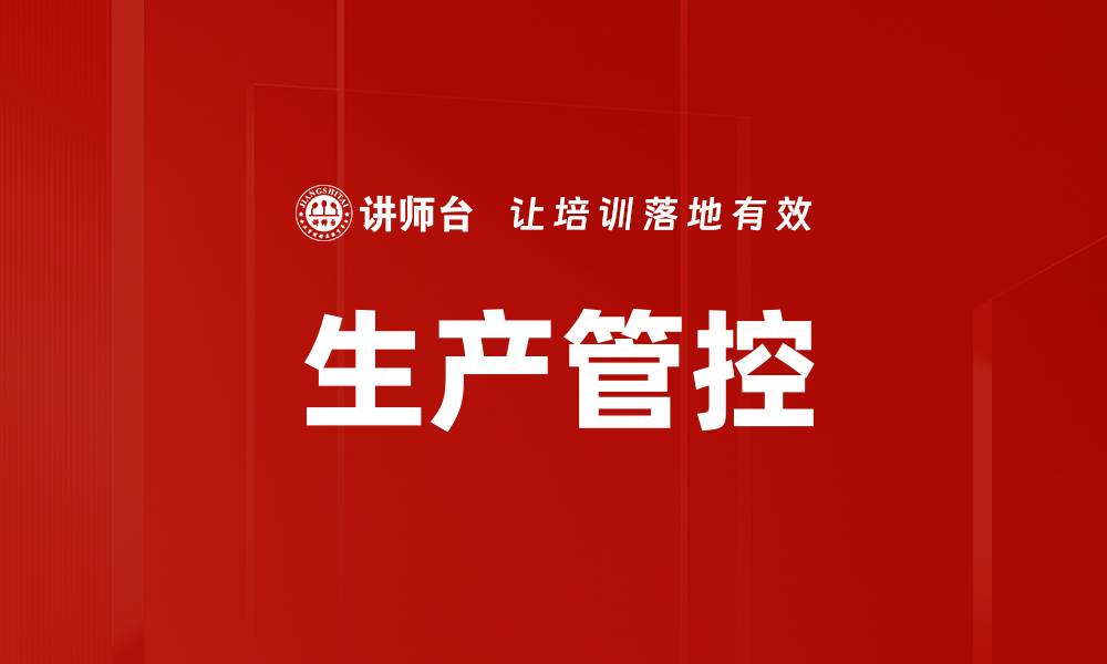 生产管控