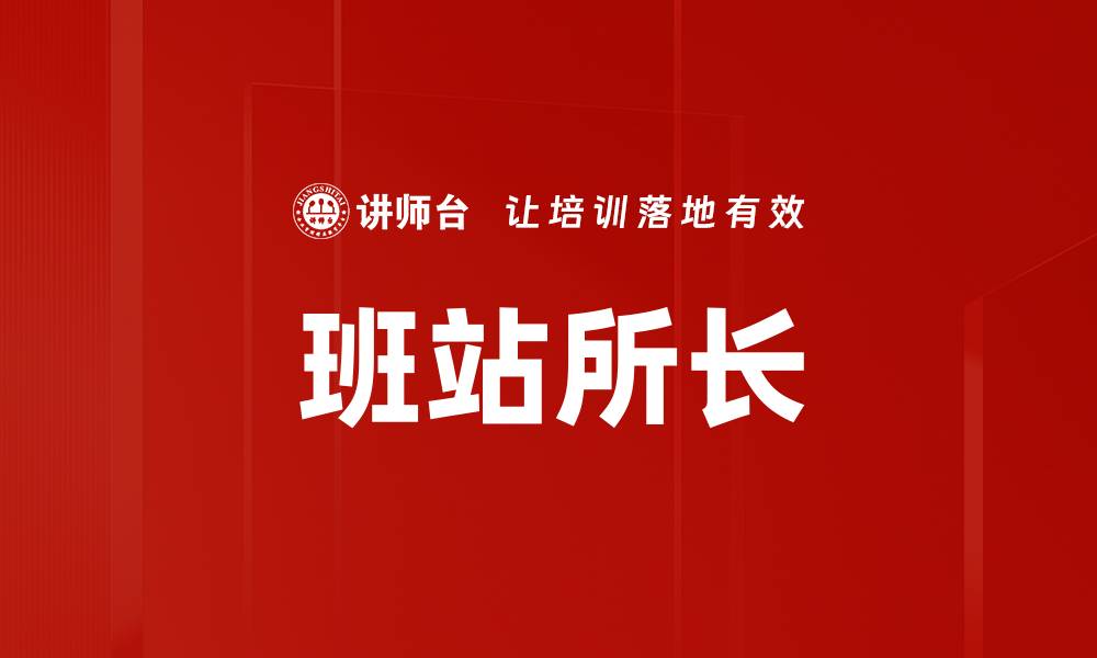 文章班站所长的缩略图