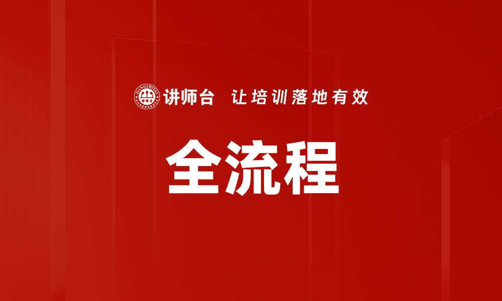 文章全流程的缩略图