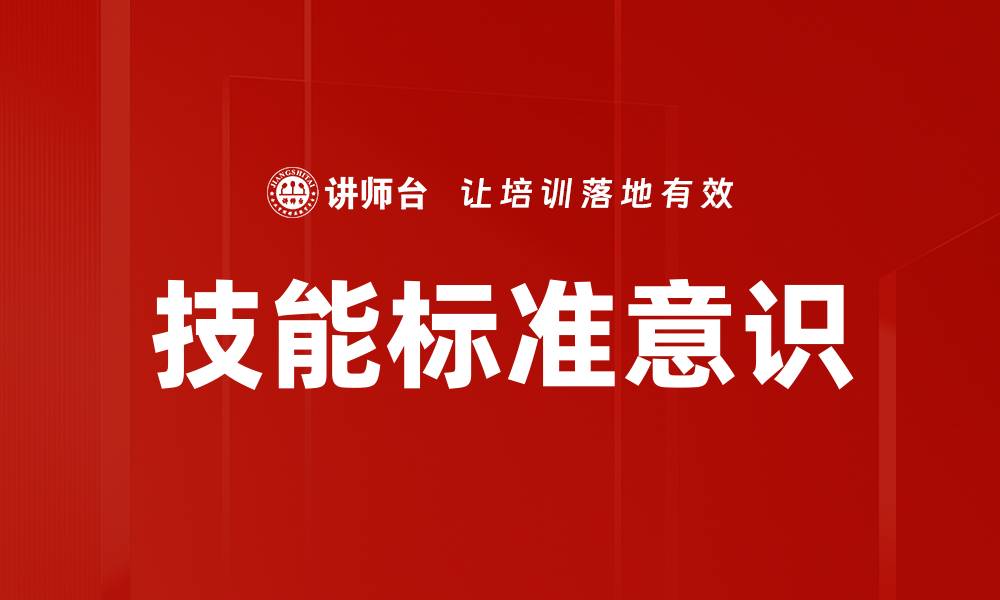 技能标准意识