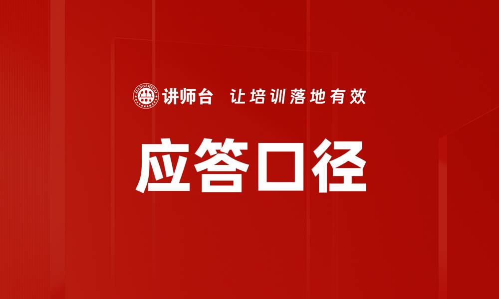 文章应答口径的缩略图