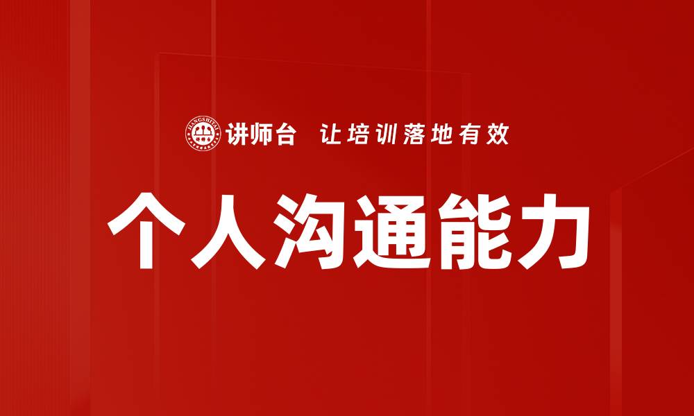 文章个人沟通能力的缩略图