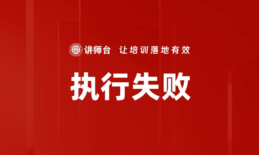 文章执行失败的缩略图