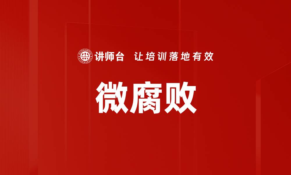 文章微腐败的缩略图