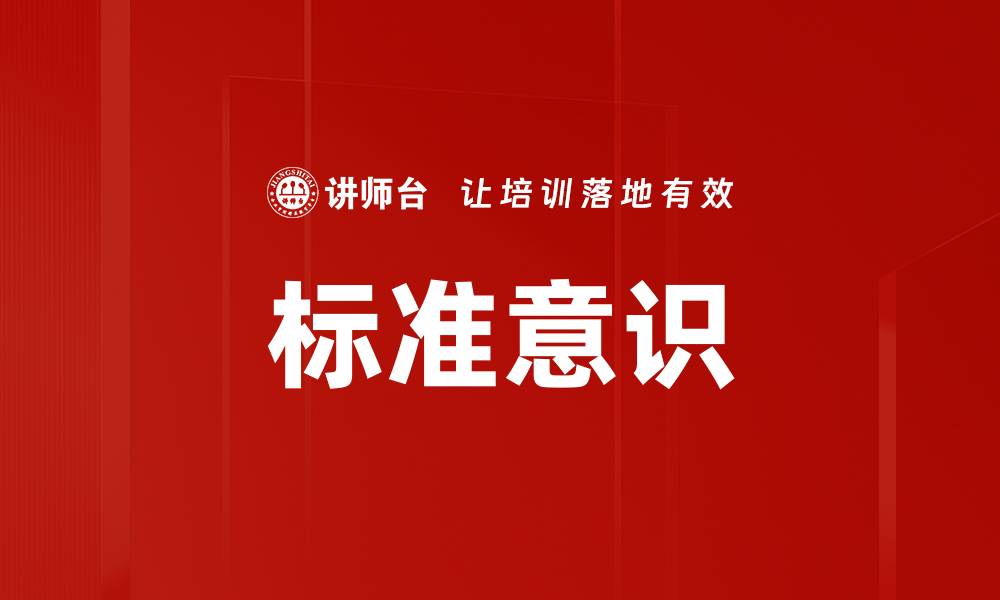 文章标准意识的缩略图