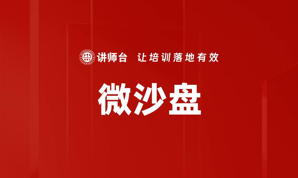 微沙盘