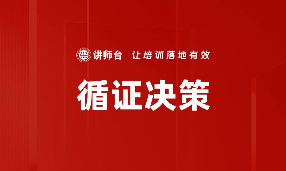 文章循证决策的缩略图