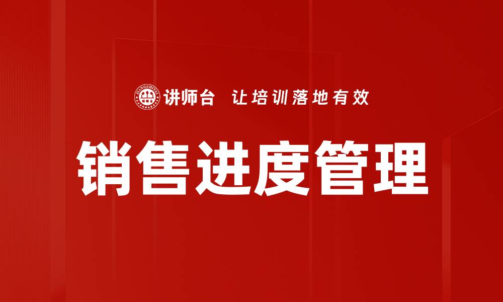 文章销售进度管理的缩略图
