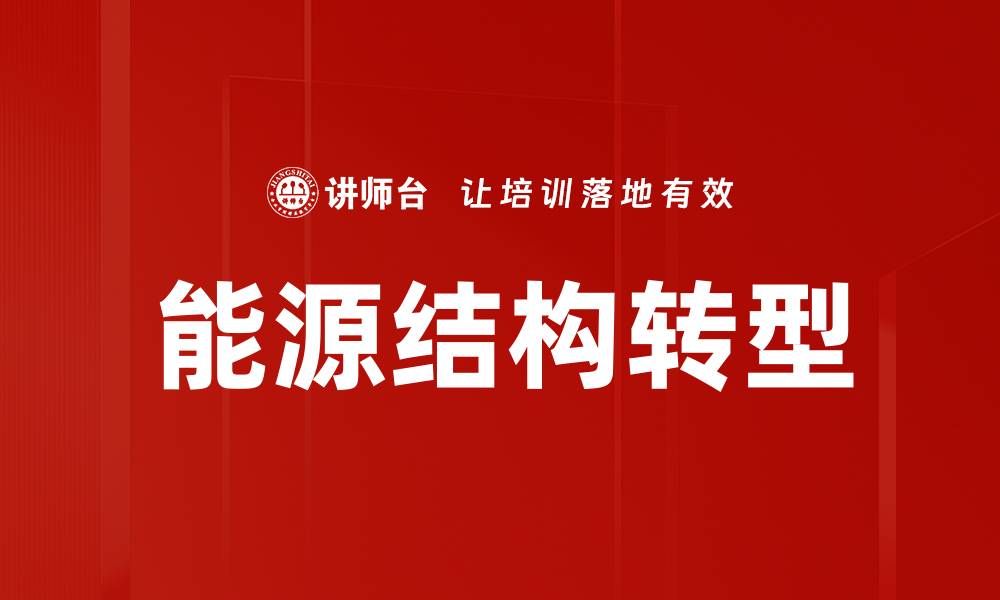 文章能源结构转型的缩略图