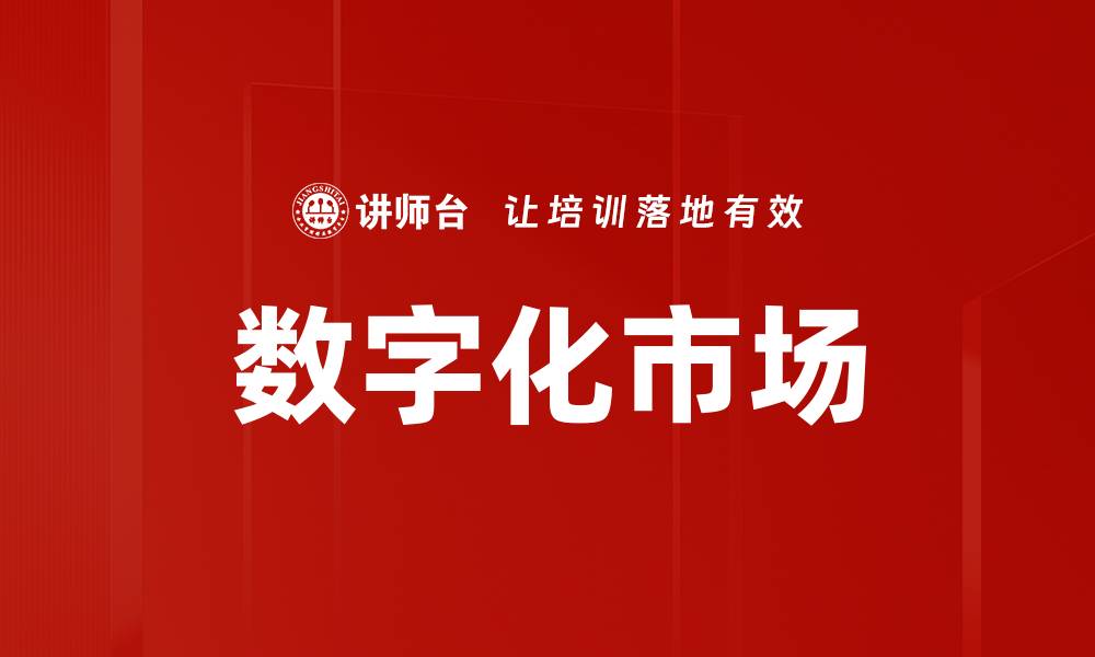 数字化市场