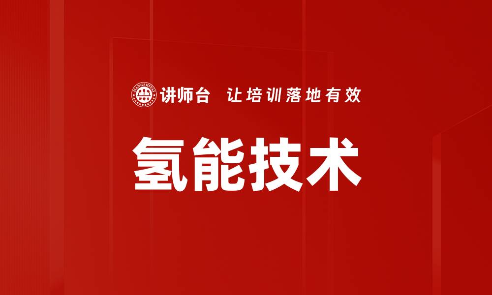 文章氢能技术的缩略图