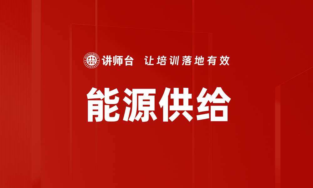 文章能源供给的缩略图