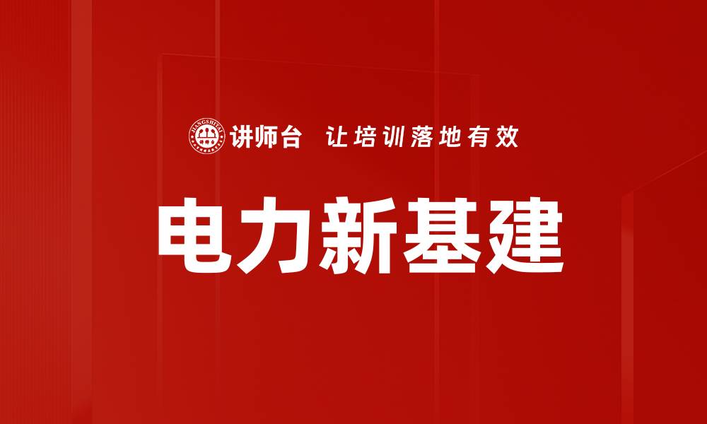 文章电力新基建的缩略图