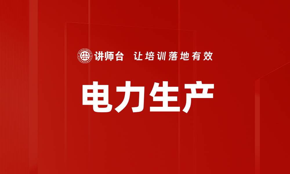 文章电力生产的缩略图