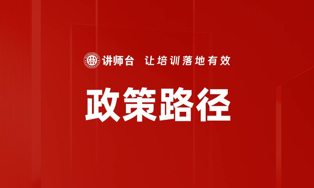 政策路径