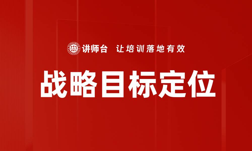 文章战略目标定位的缩略图