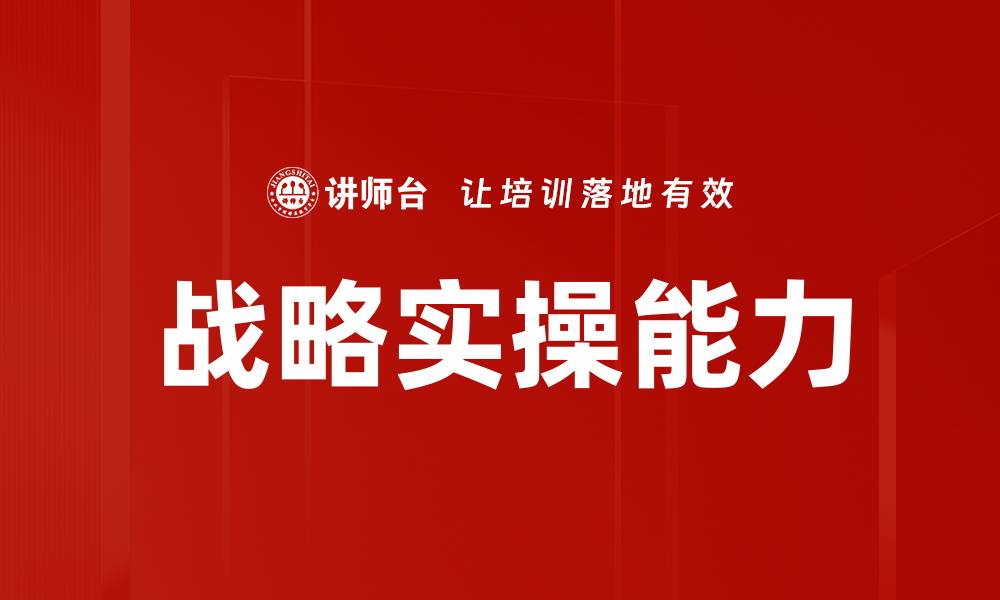 文章战略实操能力的缩略图