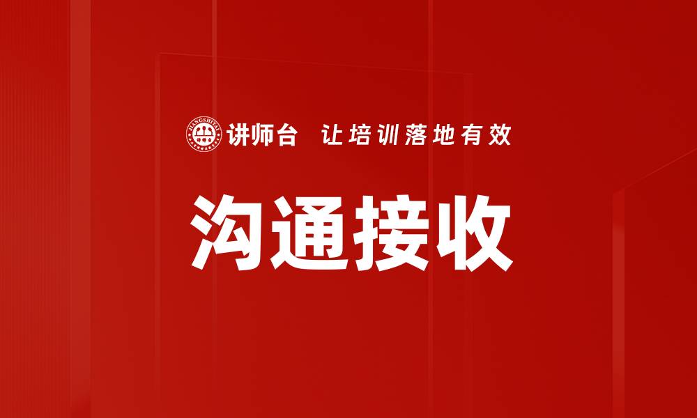 文章沟通接收的缩略图