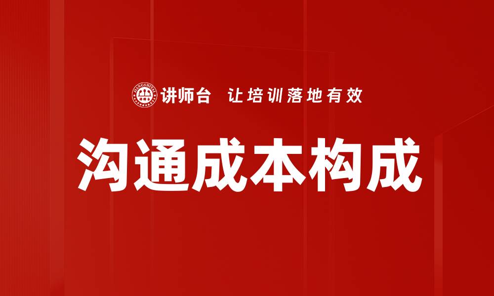 文章沟通成本构成的缩略图