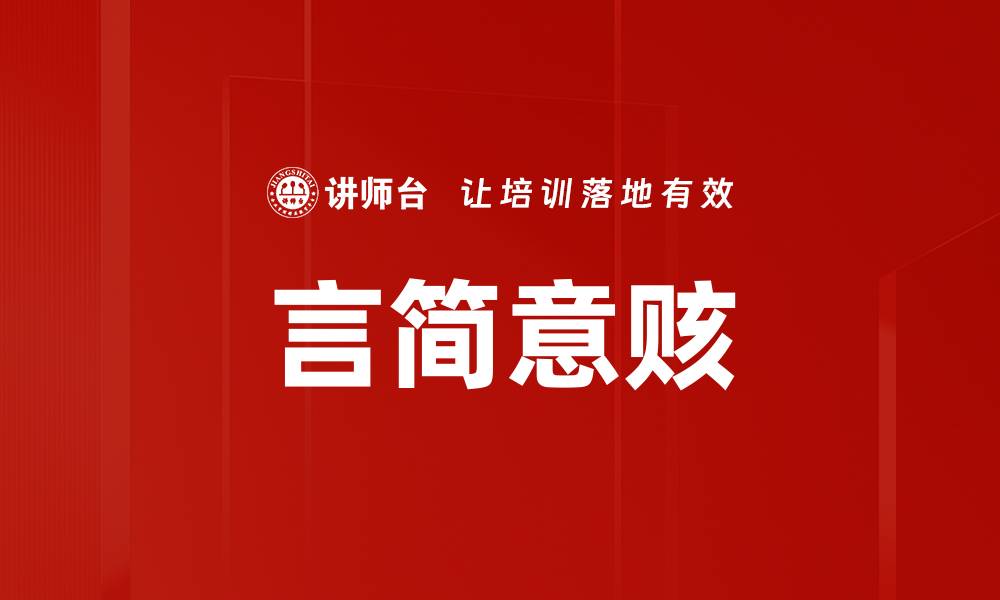 文章言简意赅的缩略图