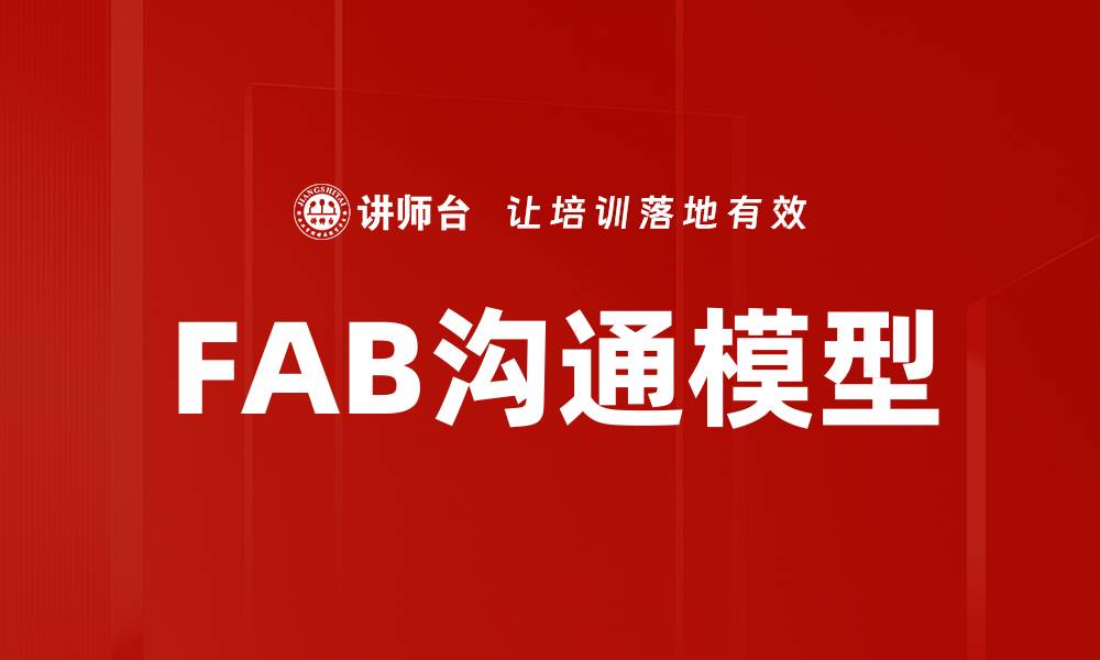 文章FAB沟通模型的缩略图