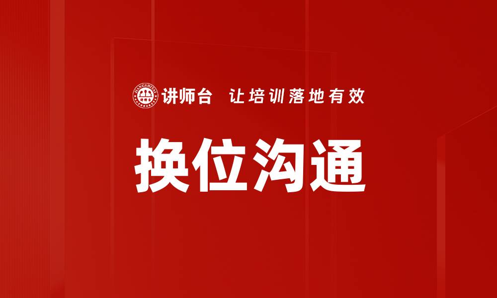 文章换位沟通的缩略图