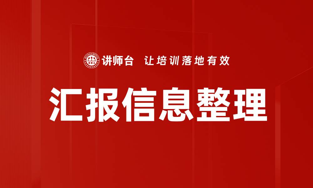 文章汇报信息整理的缩略图