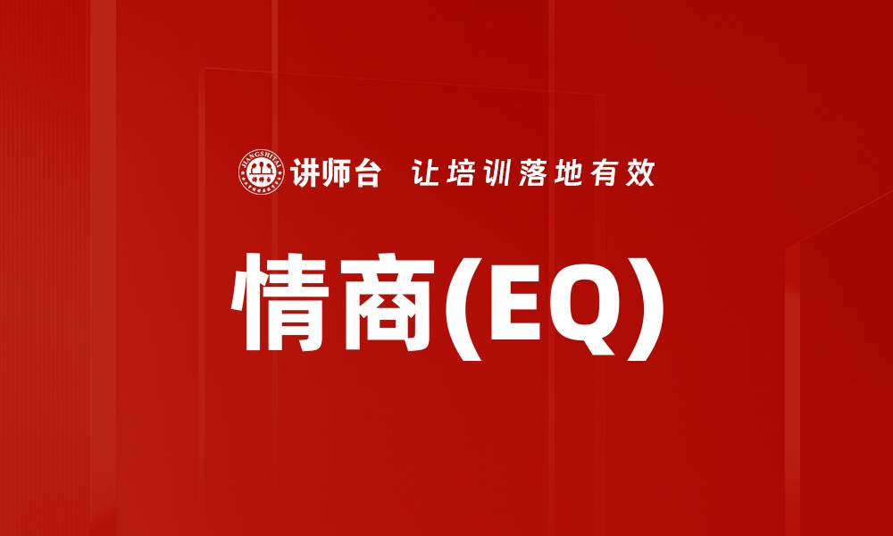 文章情商(EQ)的缩略图
