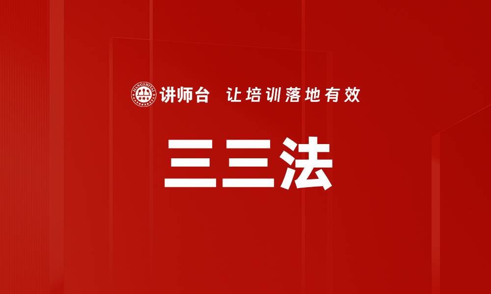 文章三三法的缩略图