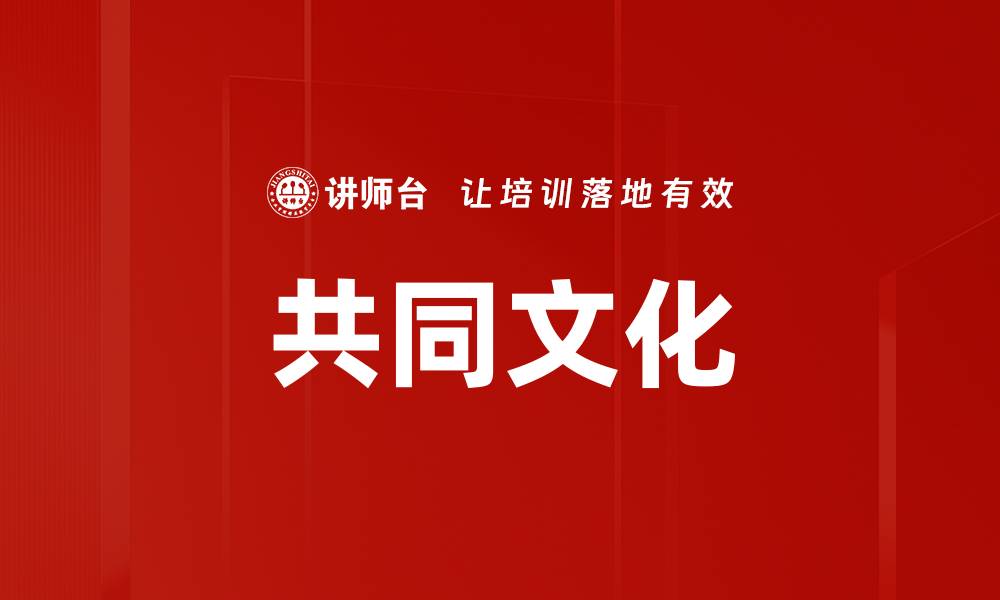 文章共同文化的缩略图