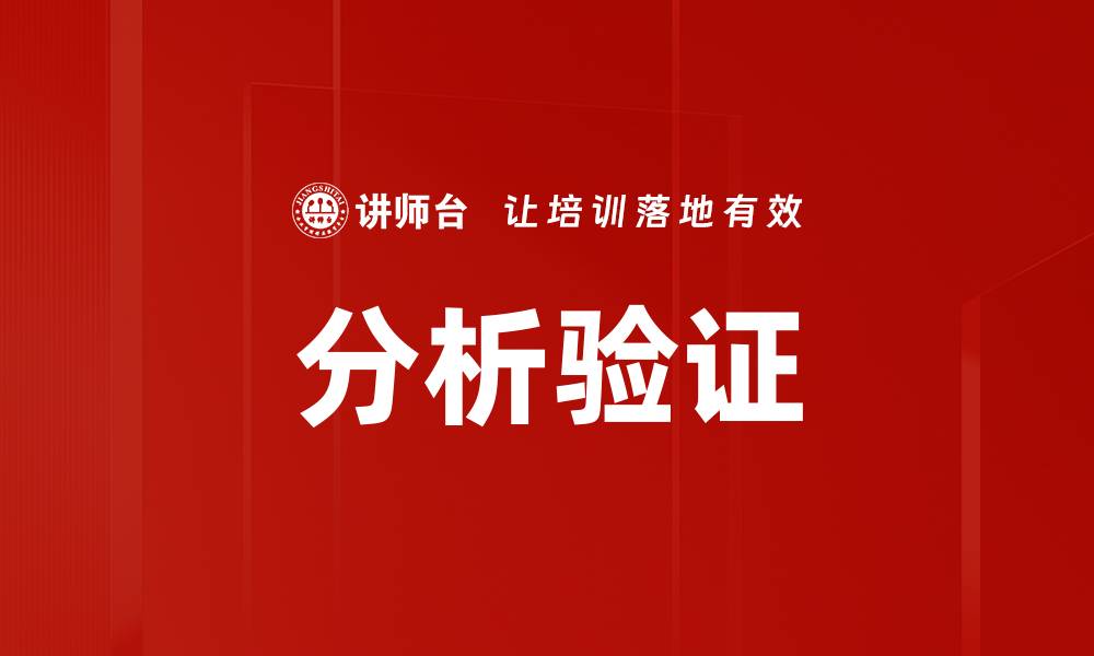 分析验证