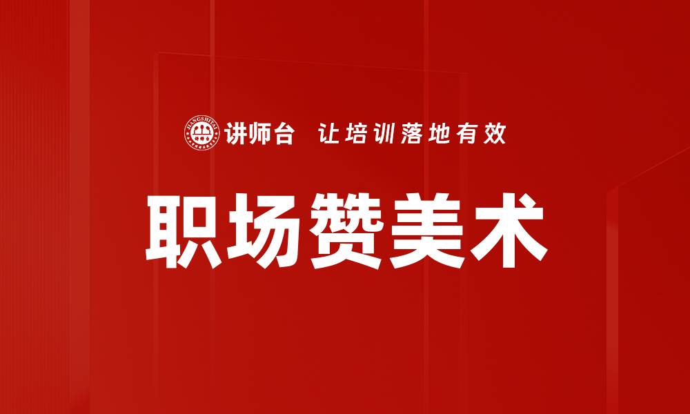 职场赞美术