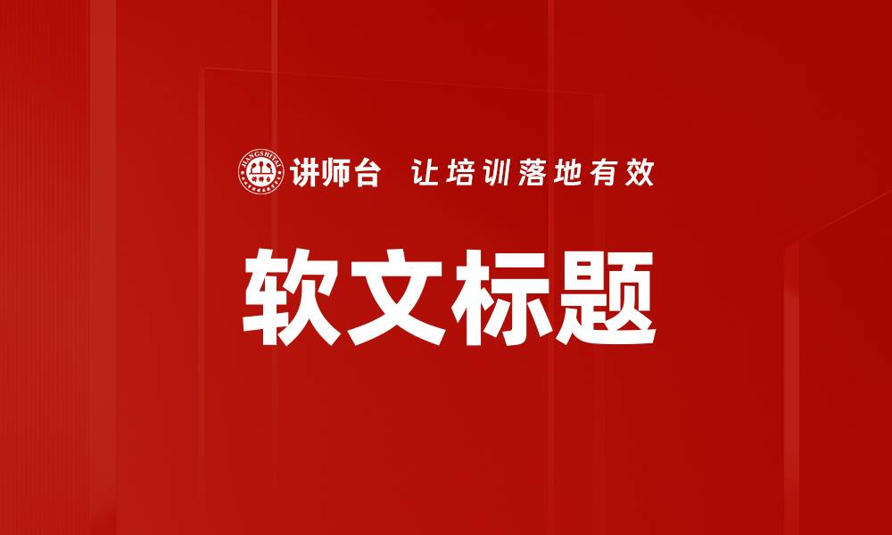 文章软文标题的缩略图
