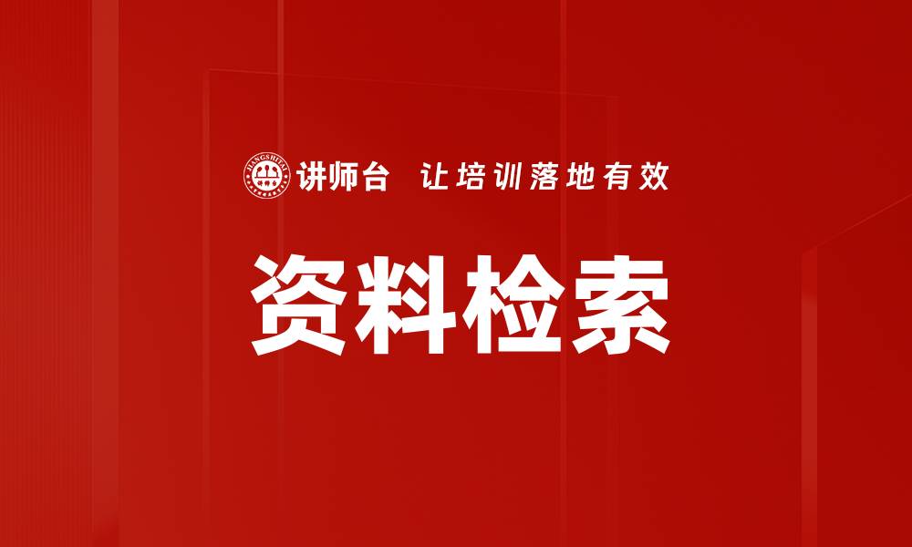 资料检索